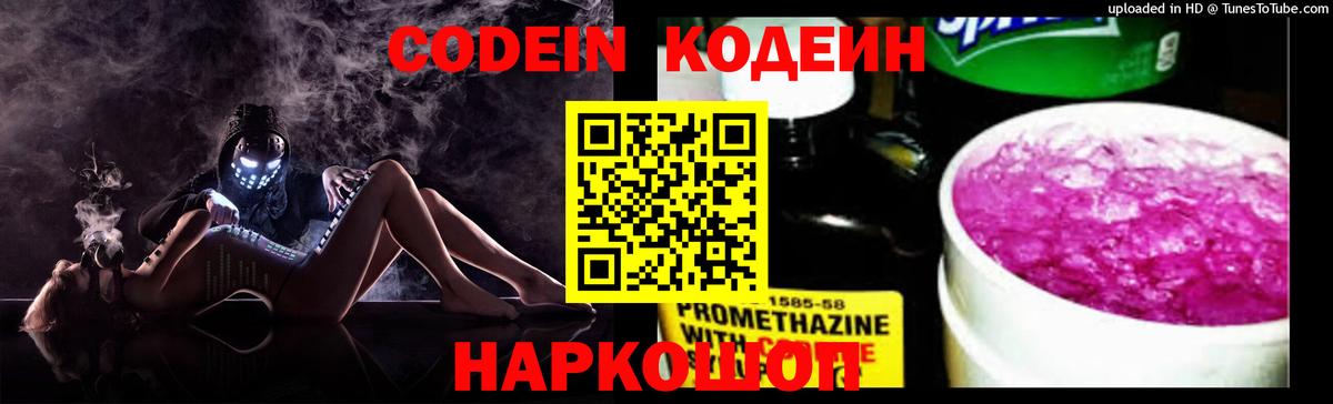 Кодеиновый сироп Lean Purple Drank Котельники